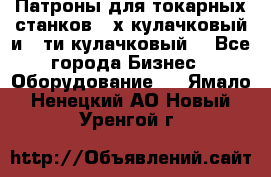 Патроны для токарных станков 3-х кулачковый и 6-ти кулачковый. - Все города Бизнес » Оборудование   . Ямало-Ненецкий АО,Новый Уренгой г.